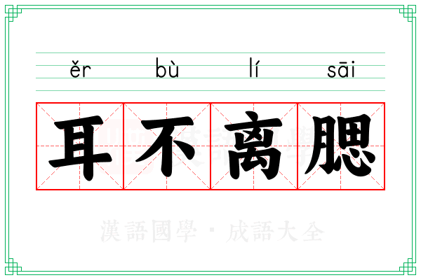 耳不离腮