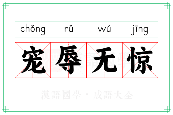 宠辱无惊