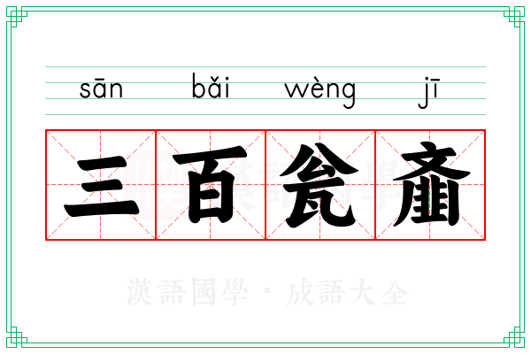 三百瓮齑