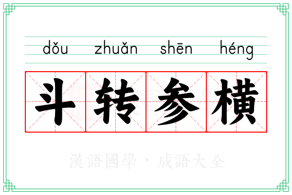 斗转参横