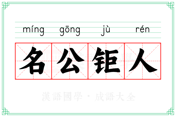 名公钜人