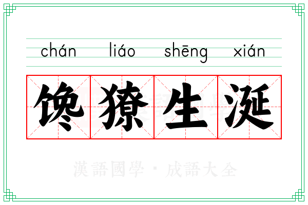 馋獠生涎