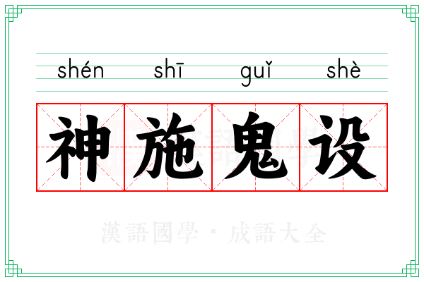 神施鬼设