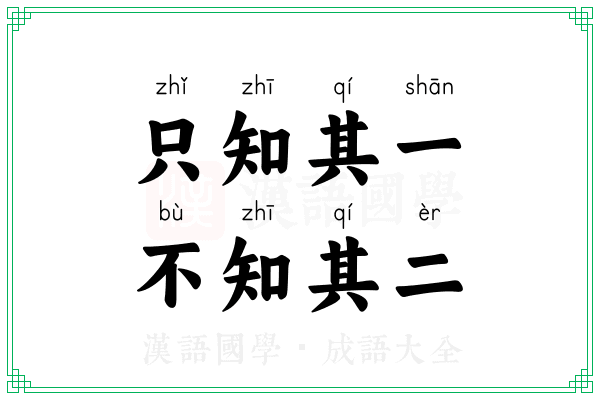 只知其一，不知其二