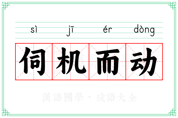 伺机而动