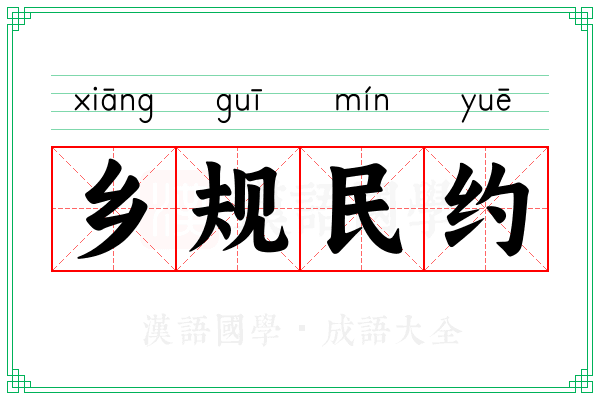 乡规民约