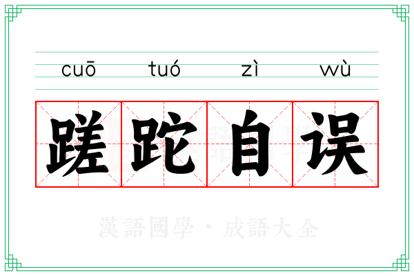 蹉跎自误