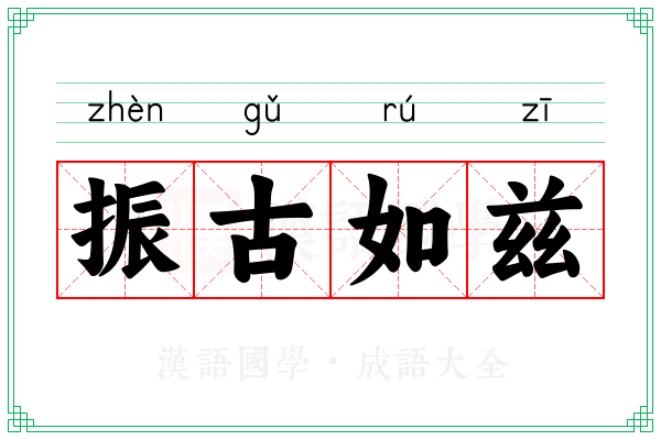 振古如兹