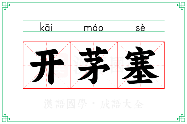 开茅塞