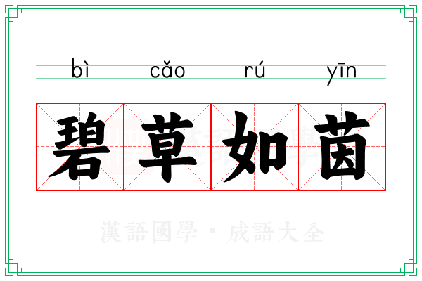 碧草如茵