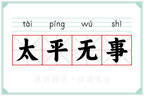 太平无事