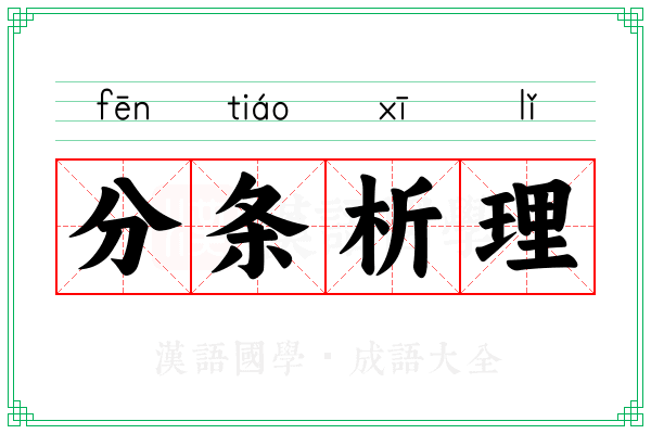 分条析理
