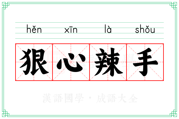 狠心辣手