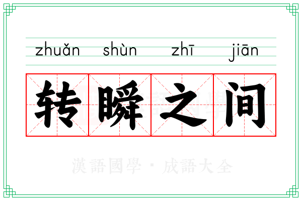 转瞬之间