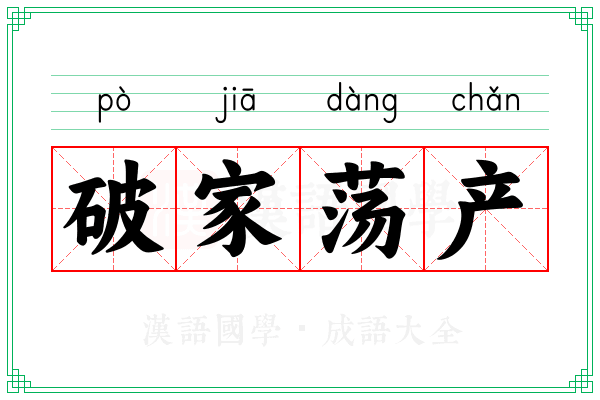 破家荡产