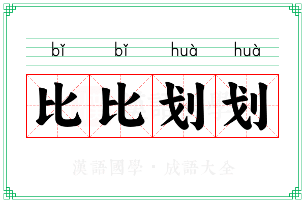 比比划划