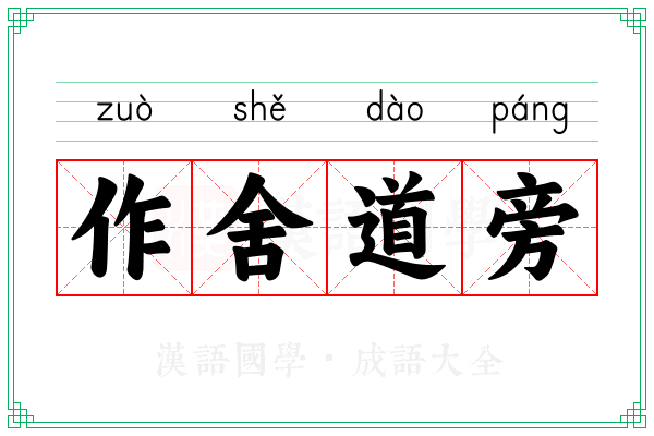 作舍道旁