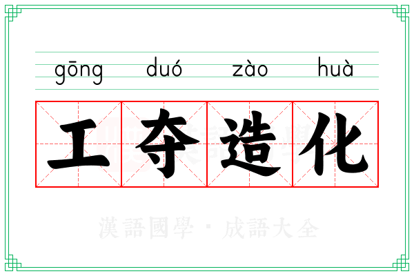 工夺造化