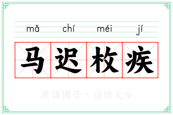 马迟枚疾