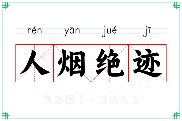 人烟绝迹