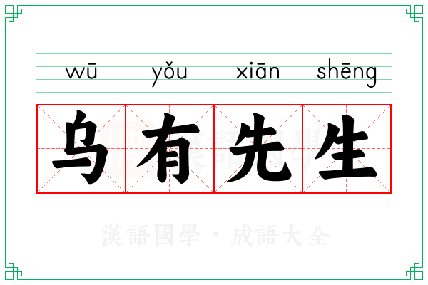 乌有先生