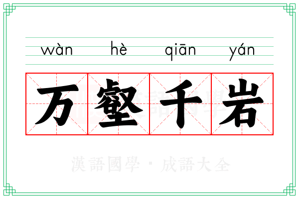 万壑千岩