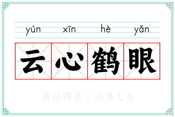 云心鹤眼