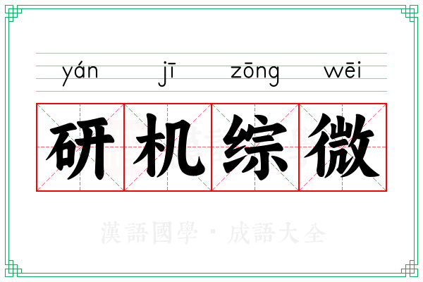 研机综微