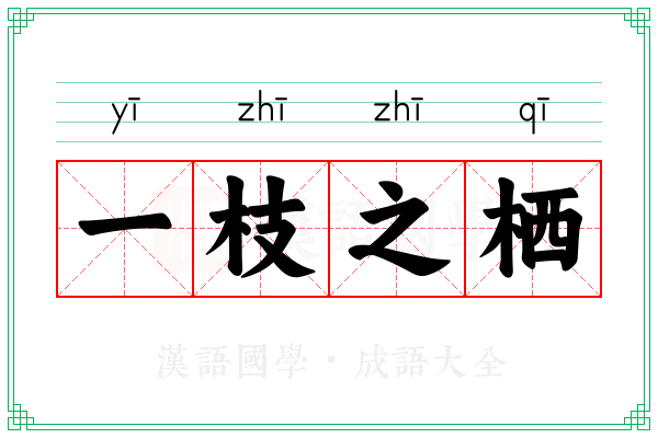 一枝之栖