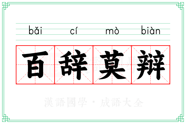 百辞莫辩