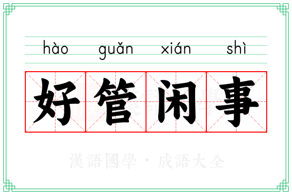好管闲事