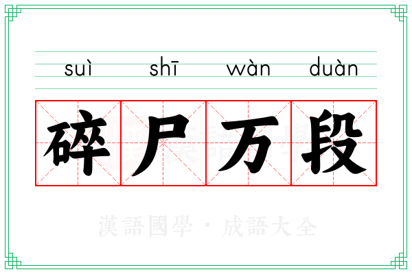 碎尸万段