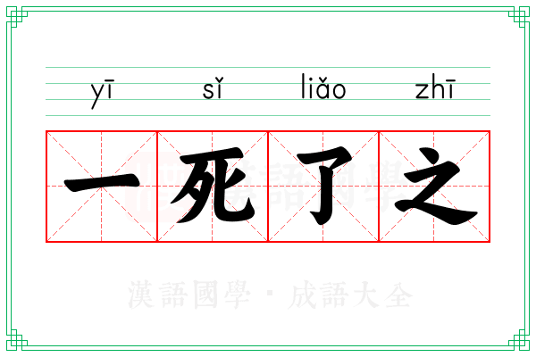 一死了之