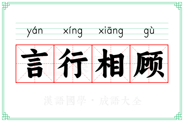 言行相顾