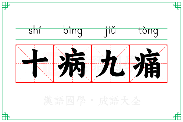 十病九痛