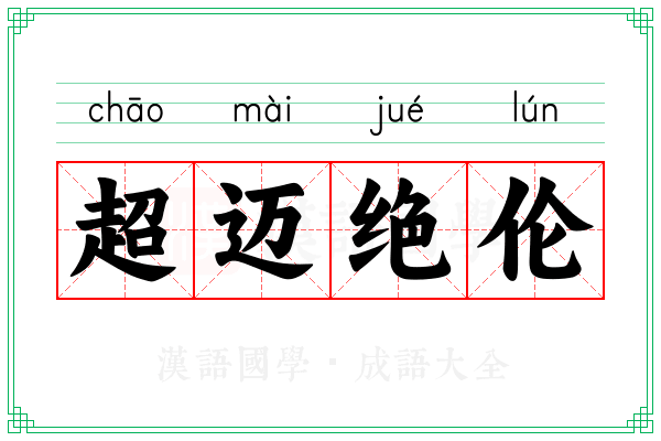 超迈绝伦