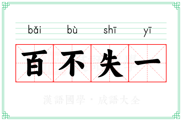 百不失一