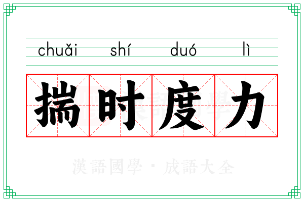 揣时度力