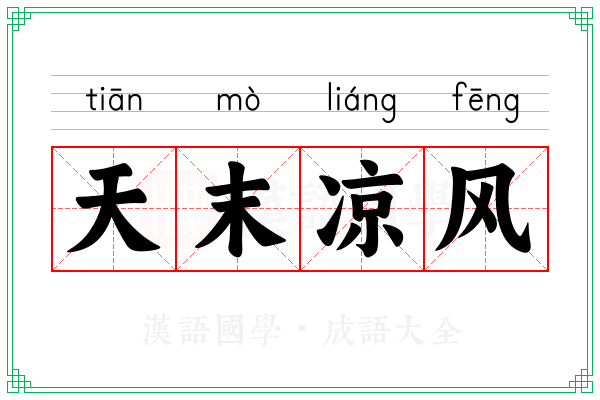 天末凉风