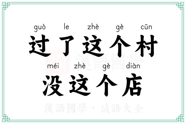 过了这个村，没这个店