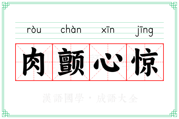 肉颤心惊