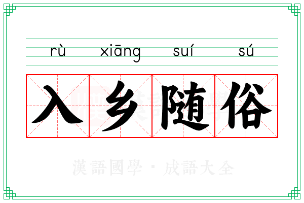 入乡随俗