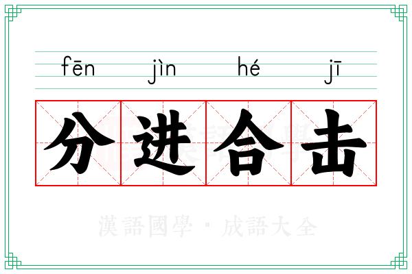 分进合击
