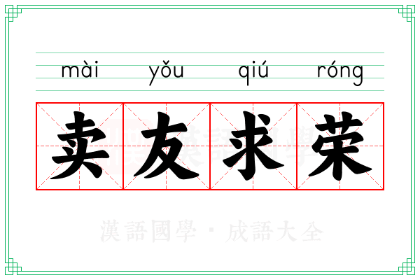 卖友求荣