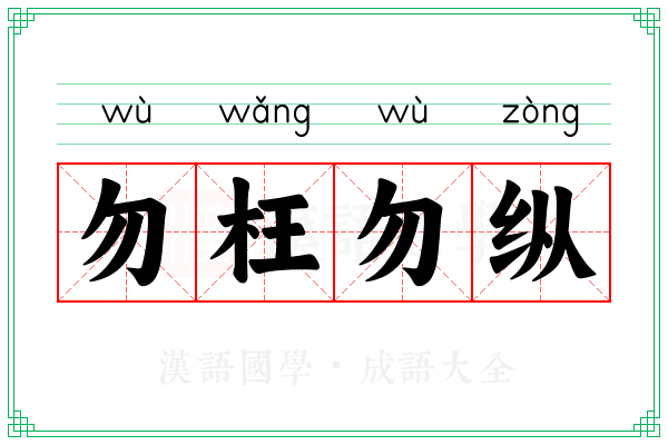 勿枉勿纵