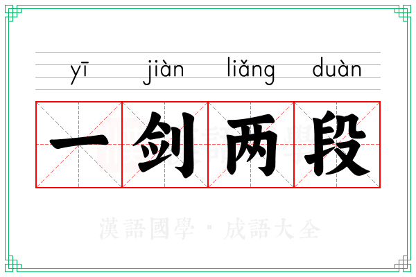 一剑两段