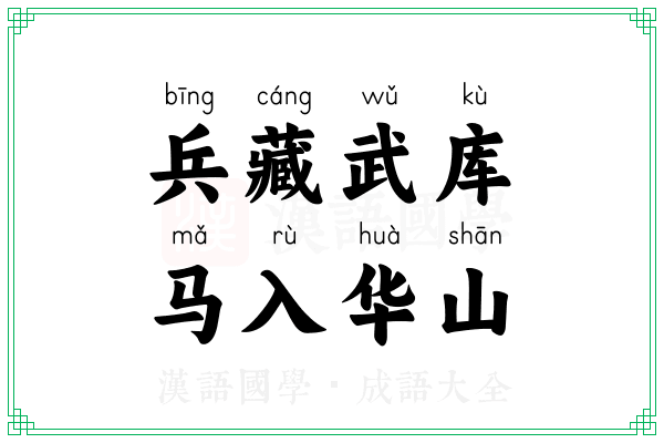 兵藏武库，马入华山