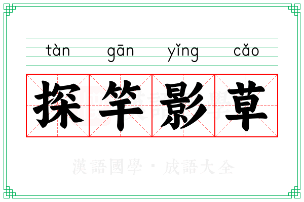 探竿影草