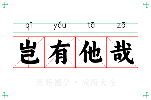 岂有他哉