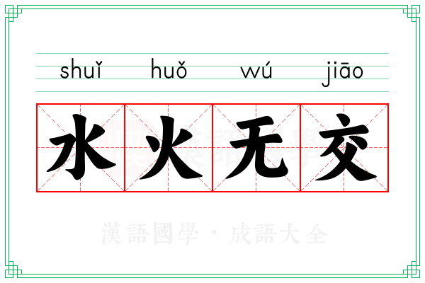 水火无交